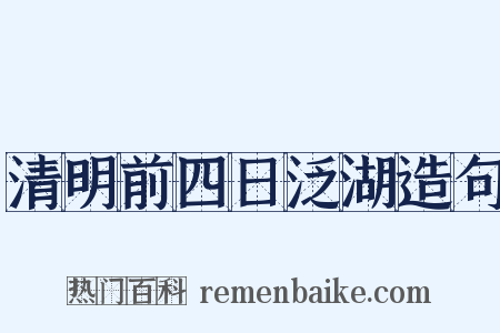 清明前四日泛湖造句是什么意思的图片